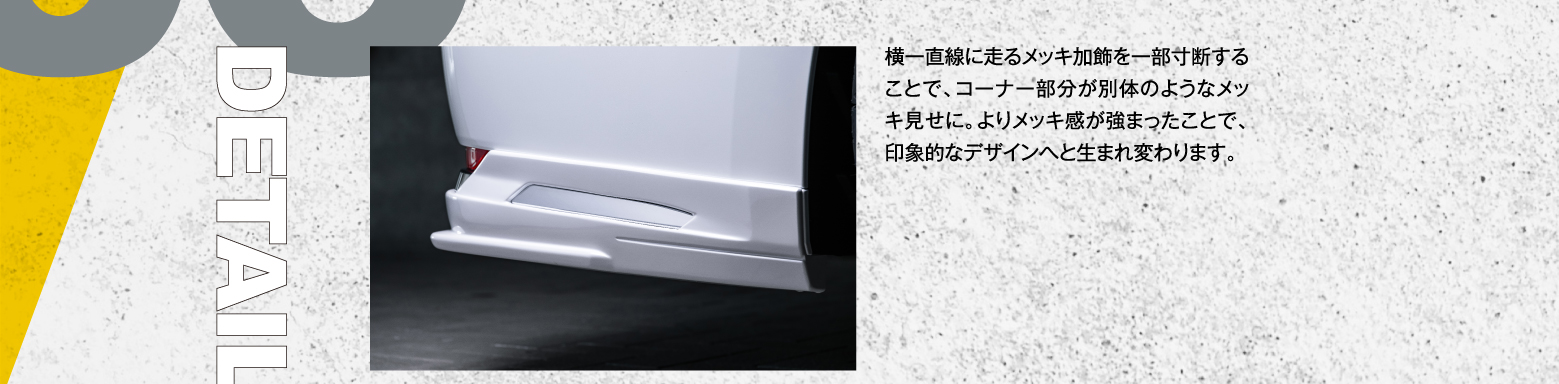 03 Rear Under Spoiler: フロントと同様にサイズ感はコンパクトながら、ディフューザーやデザインプレスを効果的に投入することで、存在感を増したリアビュー。