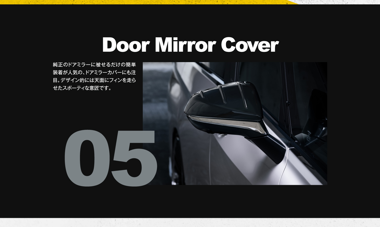 04 Rear Gate Spoiler: リアビューのアクセント効果に貢献する、リアゲートスポイラー。ほどよくエッヂを効かせ、やや跳ね上げるデザインとしたことで、スポーツテイストも上々に。