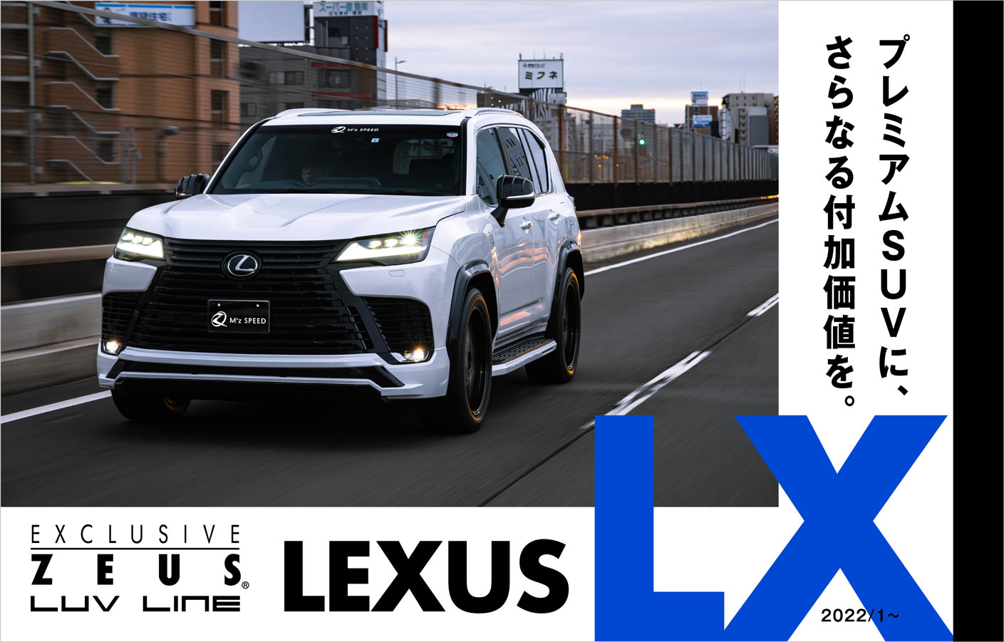 EXCLUSIVE ZEUS LUV LINE LEXUS LX 2022/1～ プレミアムSUVに、さらなる付加価値を。