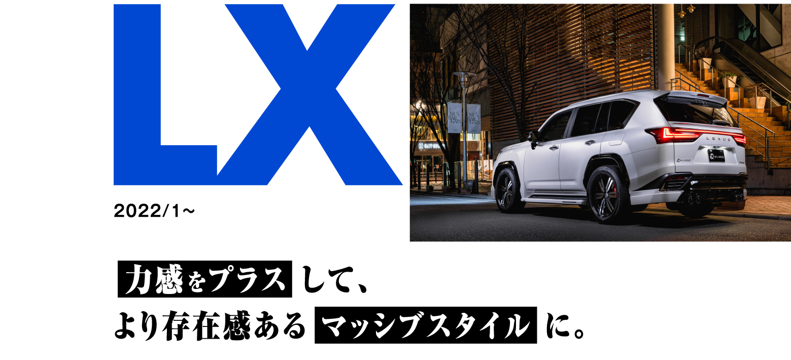 LX 2022/1～ 力感をプラスして、より存在感あるマッシブスタイルに。