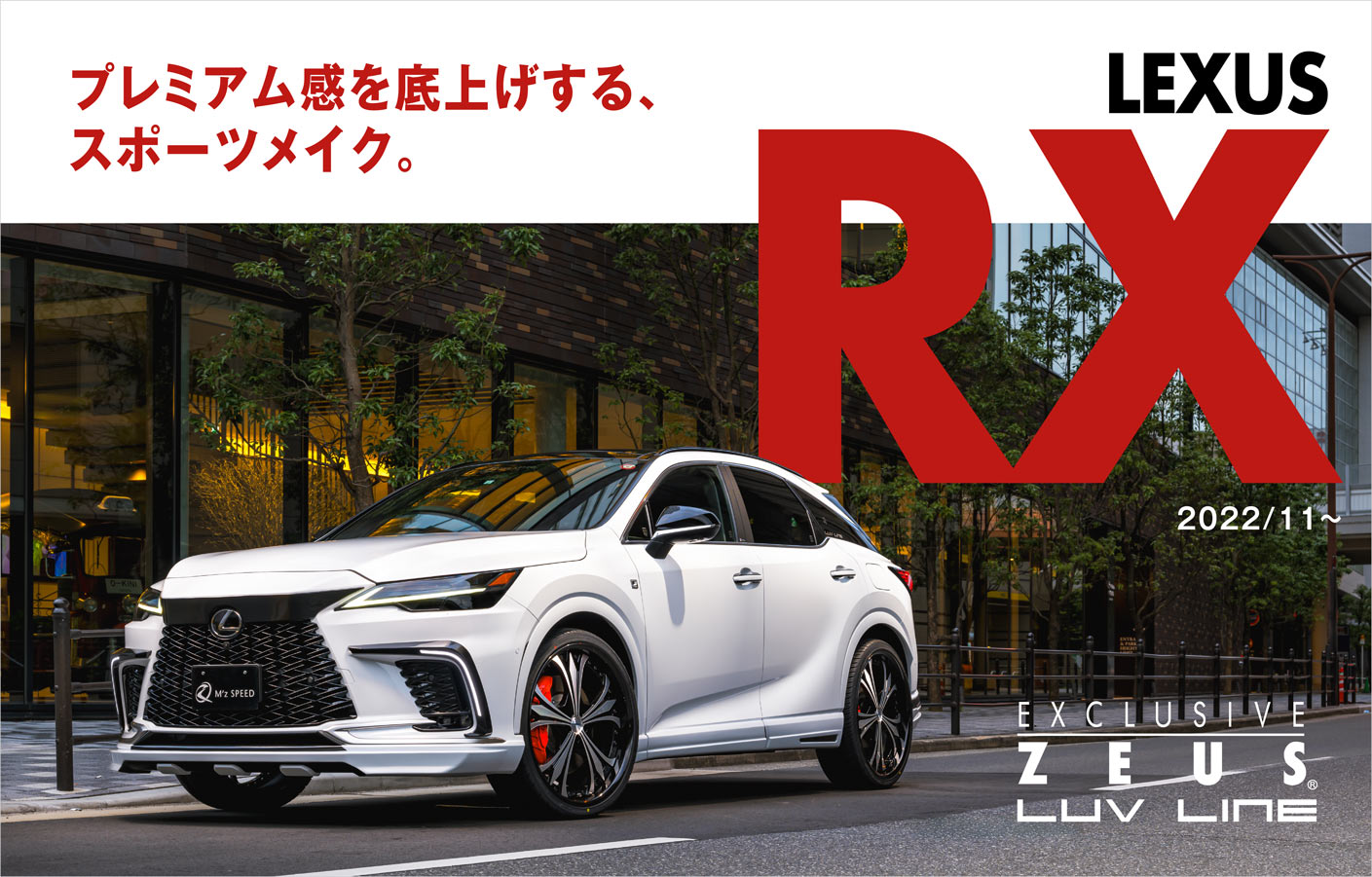 EXCLUSIVE ZEUS LUV LINE LEXUS RX 2022/11～ プレミアム感を底上げする、スポーツメイク。