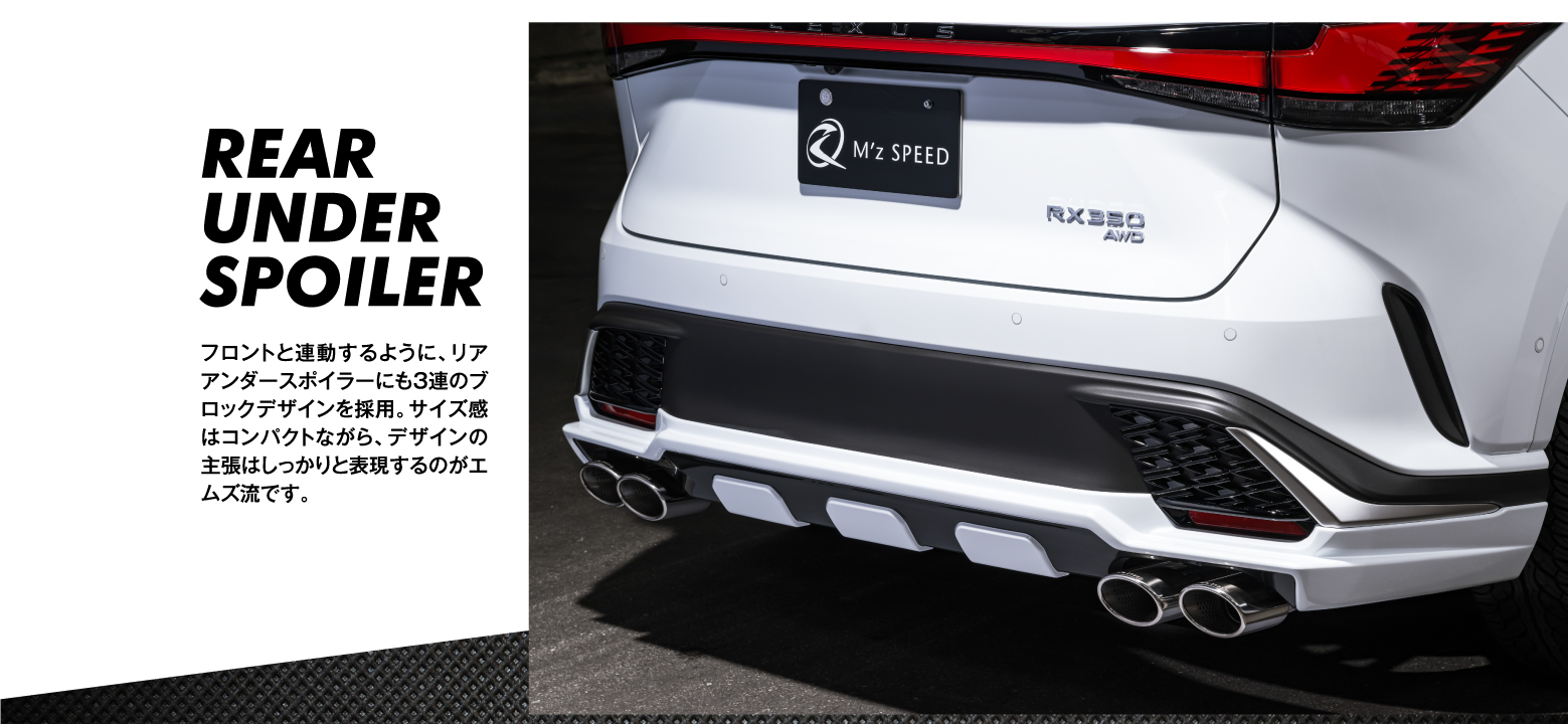 REAR UNDER SPOILER/フロントと連動するように、リアアンダースポイラーにも3連のブロックデザインを採用。サイズ感はコンパクトながら、デザインの主張はしっかりと表現するのがエムズ流です。