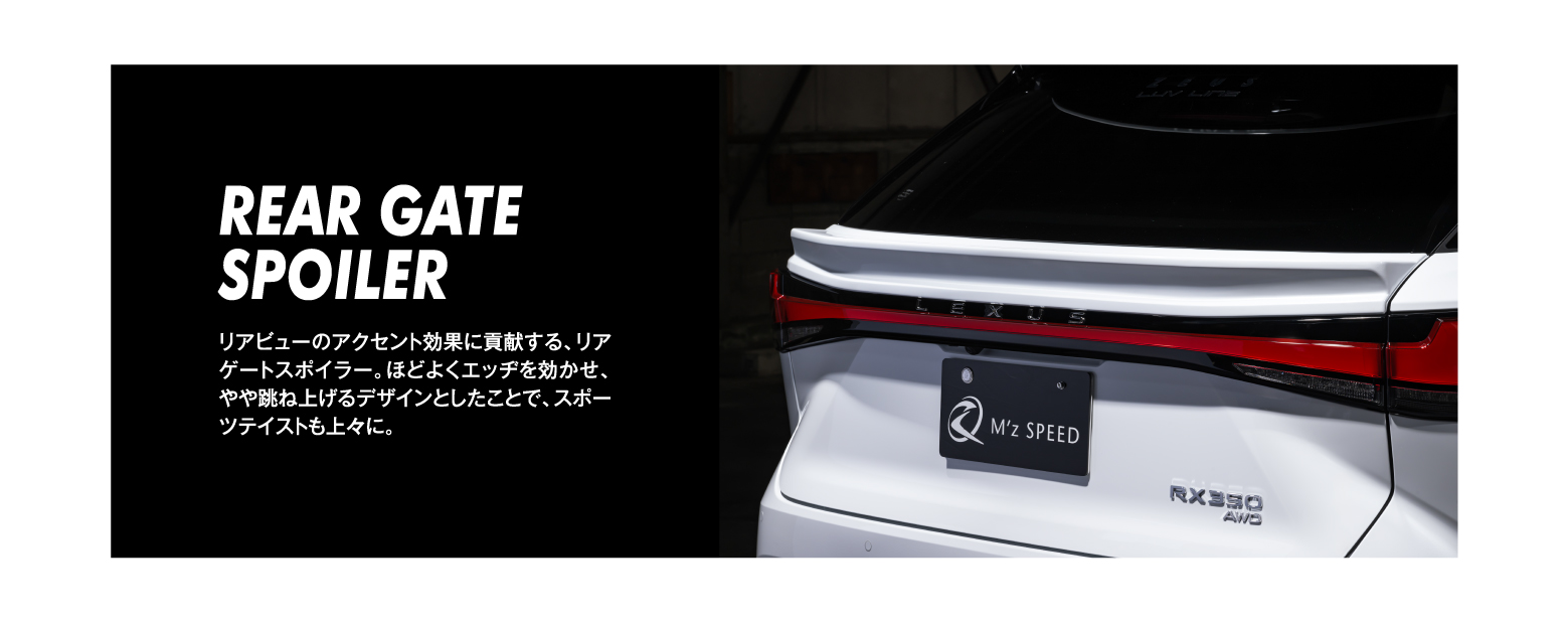 REAR GATE SPOILER/リアビューのアクセント効果に貢献する、リアゲートスポイラー。ほどよくエッヂを効かせ、やや跳ね上げるデザインとしたことで、スポーツテイストも上々に。