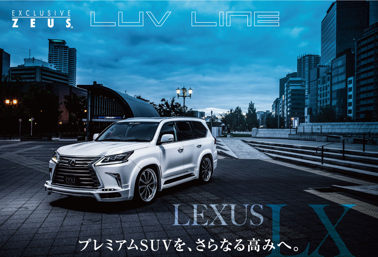 EXCLUSIVE ZEUS LUV LINE LEXUS LX - プレミアムSUVを、さらなる高みへ。