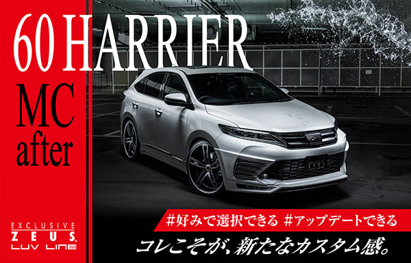 60 HARRIER MC after #好みで選択できる #アップデートできる これこそが、新たなカスタム感。