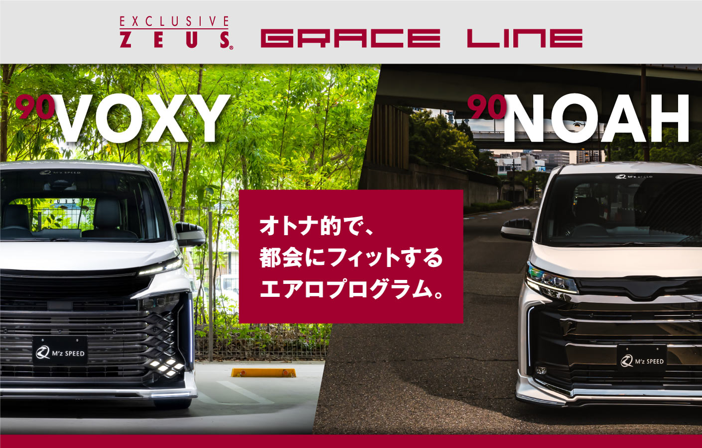 EXCLUSIVE ZEUS GRACE LINE 90 VOXY / 90 NOAH オトナ的で、都会にフィットするエアロプログラム。