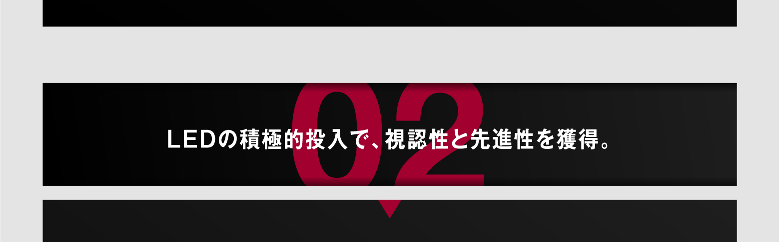 02 LEDの積極的投入で、視認性と先進性を獲得。