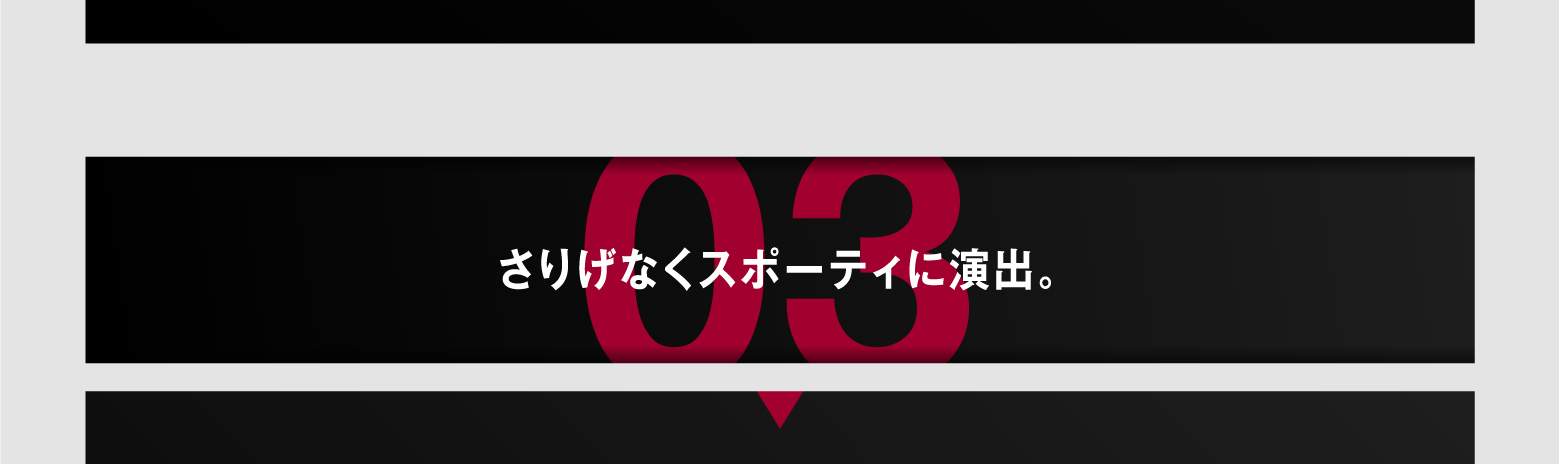 03 さりげなくスポーティに演出。