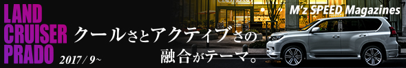 LAND CRUISER PRADO 2017/9～ クールさとアクティブさの融合がテーマ。