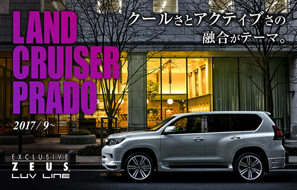 LAND CRUISER PRADO 2017/9～ クールさとアクティブさの融合がテーマ。