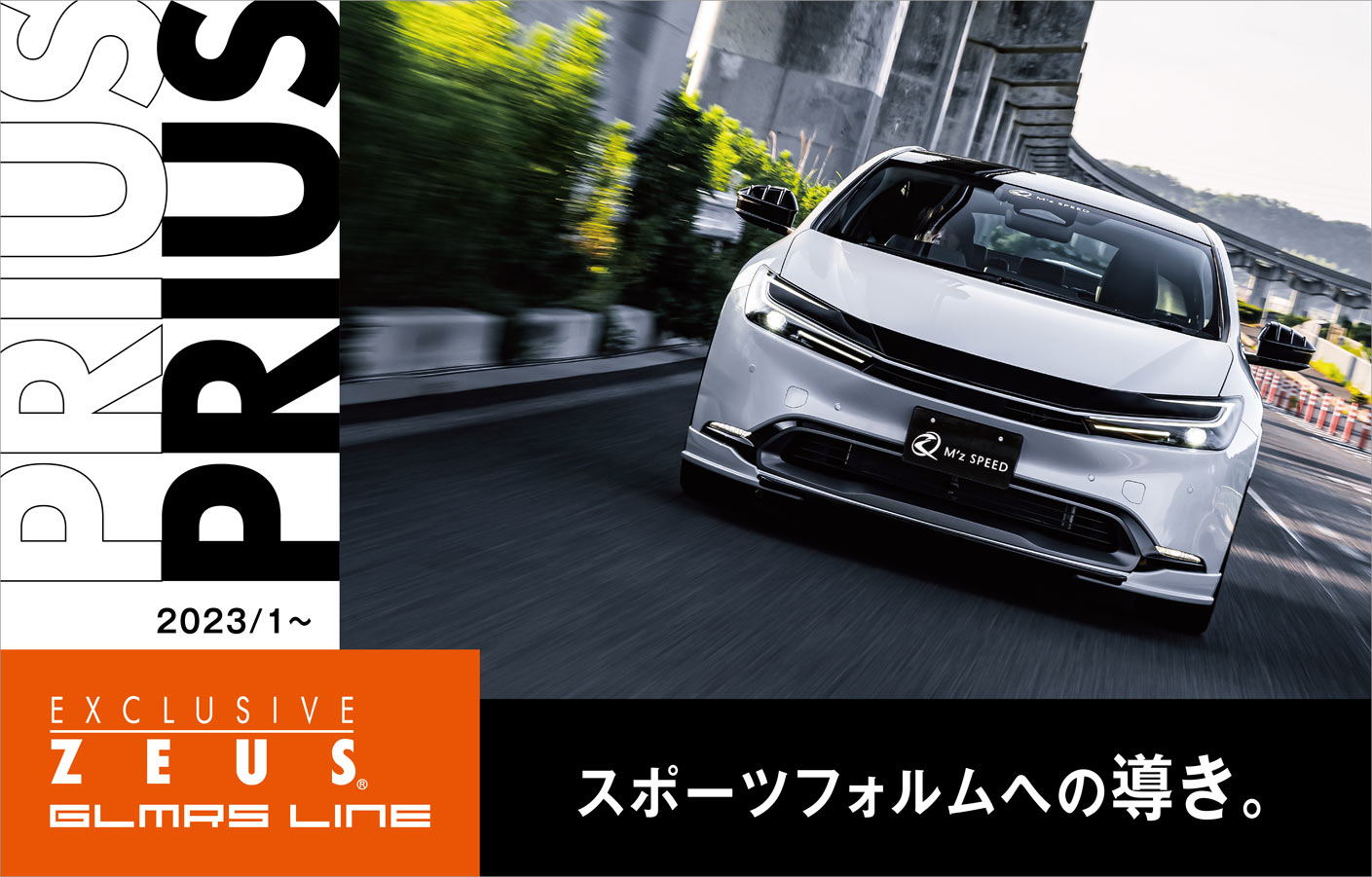 EXCLUSIVE ZEUS GLMRS LINE PRIUS 2023/1～ スポーツフォルムの導き。