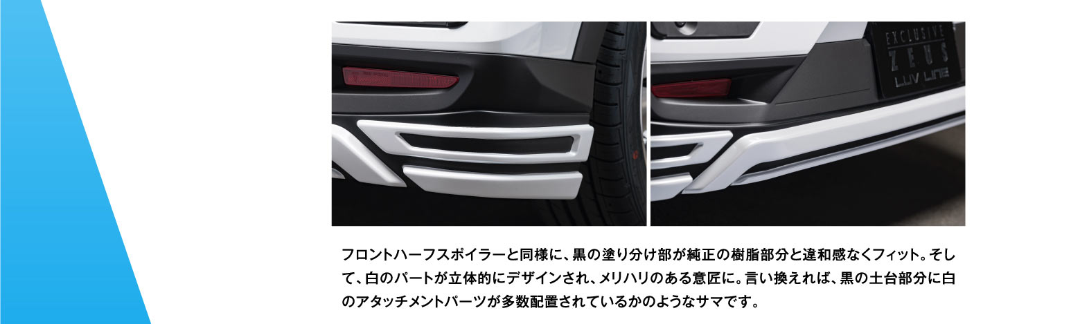 フロントハーフスポイラーと同様に、黒の塗り分け部が純正の樹脂部分と違和感なくフィット。そして、白のパートが立体で気にデザインされ、メリハリのある意匠に。言い換えれば、黒の土台部分に白のアタッチメントパーツが多数配置されているかのようなサマです。