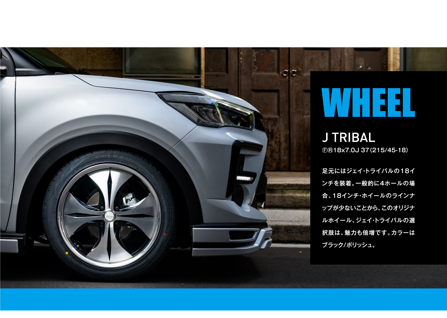 04 WHEEL J TRIBAL F R 18x7.0J 37(215/45-18) 足元にはジェイ・トライバルの18インチを装着。一般的に4ホールの場合、18インチ・ホイールのラインナップが少ないことから、このオリジナルホイール、ジェイ・トライバルの選択肢は、魅力も倍増です。カラーはブラック/ポリッシュ。