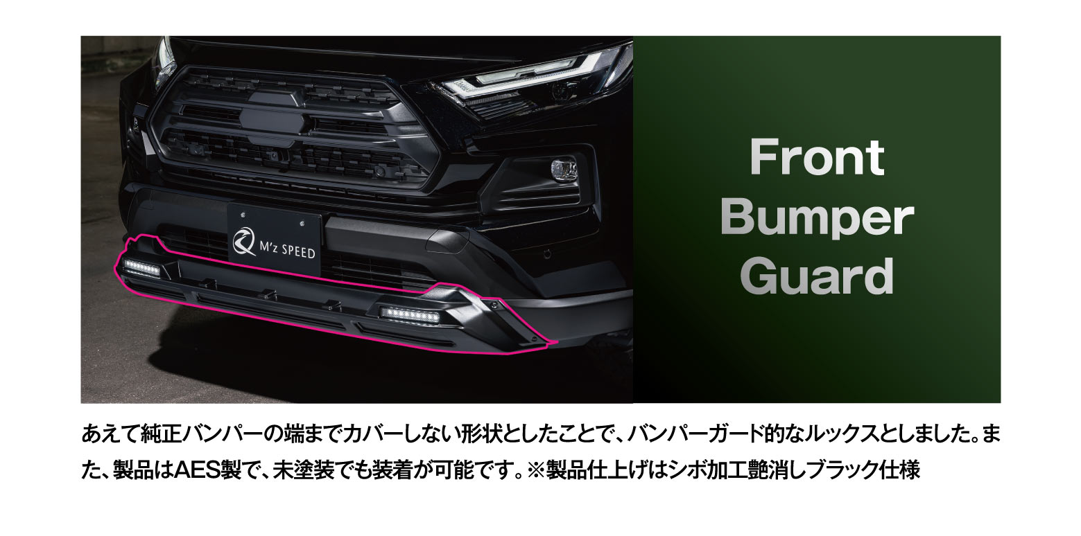 Front Bumper Guard: あえて純正バンパーの端までカバーしない形状としたことで、バンパーガード的なルックスとしました。また、製品はAES製で、未塗装でも装着が可能です。※製品仕上げはシボ加工艶消しブラック仕様
