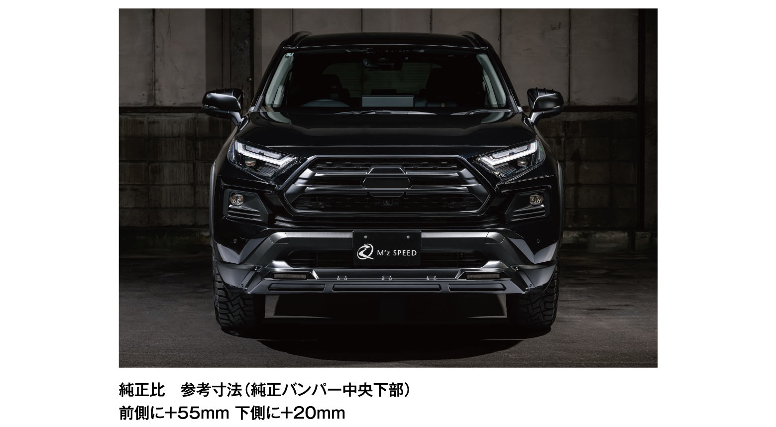 純正比　参考寸法（純正バンパー中央下部）前側に＋55mm 下側に＋20mm