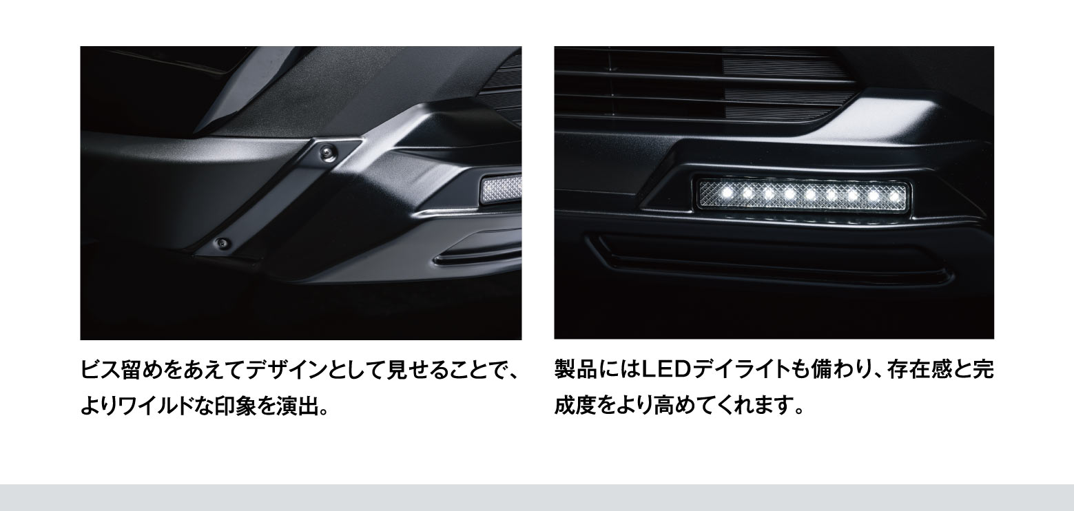 ビス留めをあえてデザインとして見せることで、よりワイルドな印象を演出。/ 製品にはLEDデイライトも備わり、存在感と完成度をより高めてくれます。
