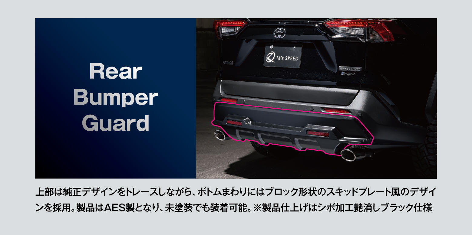 Rear Bumper Guard: 上部は純正デザインをトレースしながら、ボトムまわりにはブロック形状のスキッドプレート風のデザインを採用。製品はAES製となり、未塗装でも装着可能。※製品仕上げはシボ加工艶消しブラック仕様