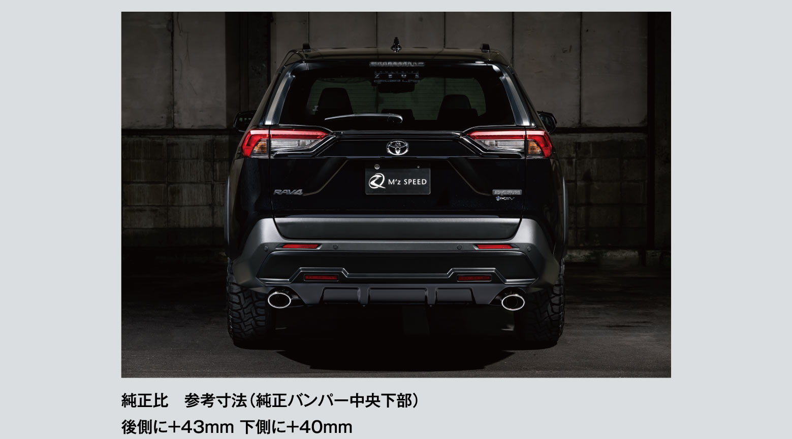 純正比　参考寸法（純正バンパー中央下部）後側に＋43mm 下側に＋40mm