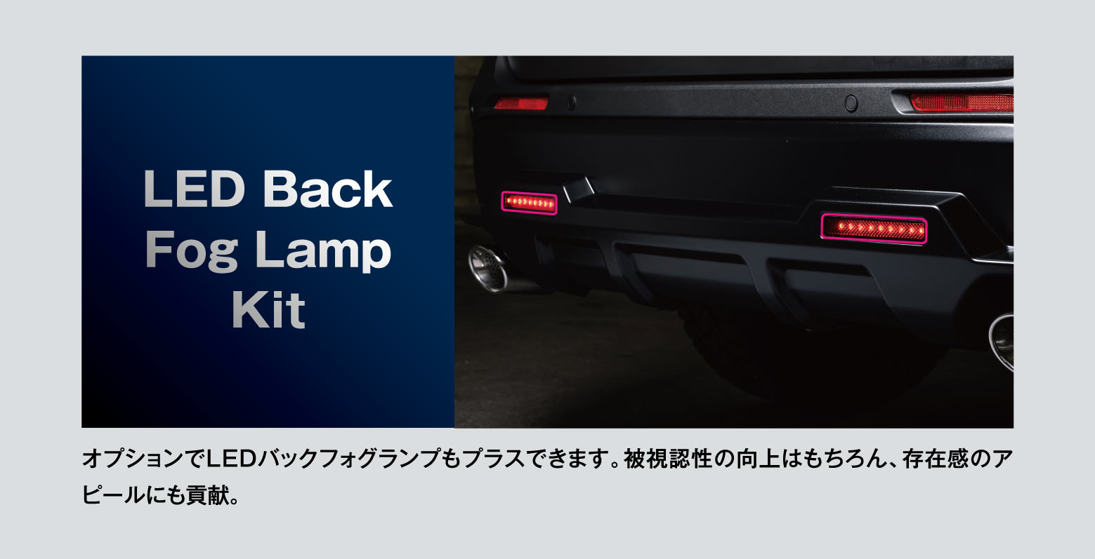 LED Back Fog Lamp Kit: オプションでLEDバックフォグランプもプラスできます。被視認性の向上はもちろん、存在感のアピールにも貢献。