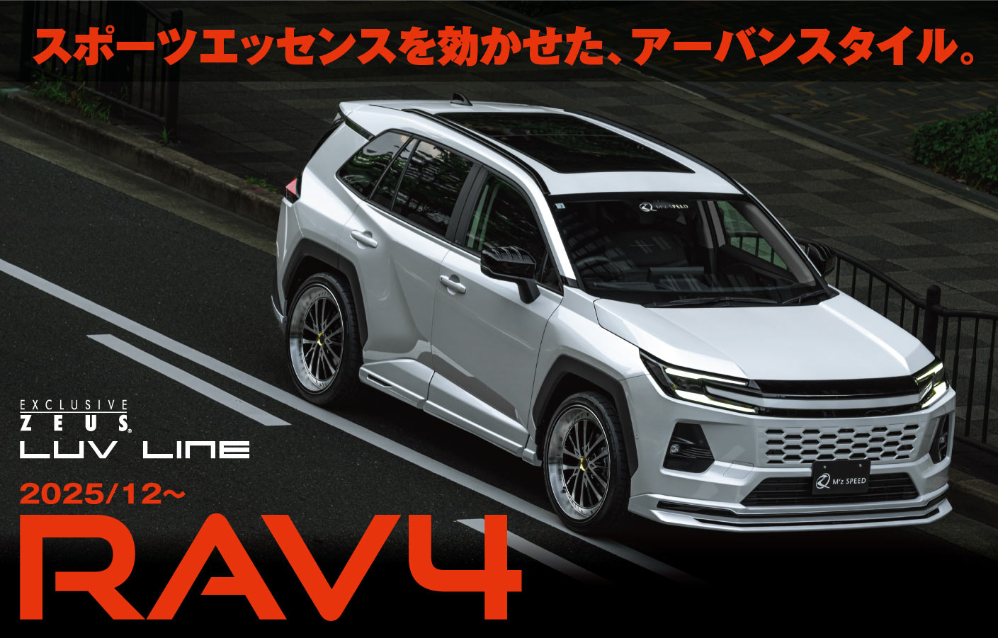 スポーツエッセンスを効かせた、アーバンスタイル。EXCLUSIVE ZEUS LUV LINE 2025/12～ RAV4