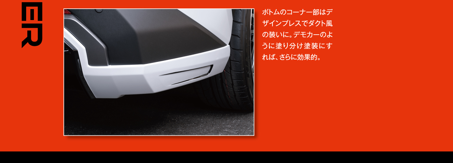 ボトムのコーナー部はデザインプレスでダクト風の装いに。デモカーのように塗り分け塗装にすれば、さらに効果的。