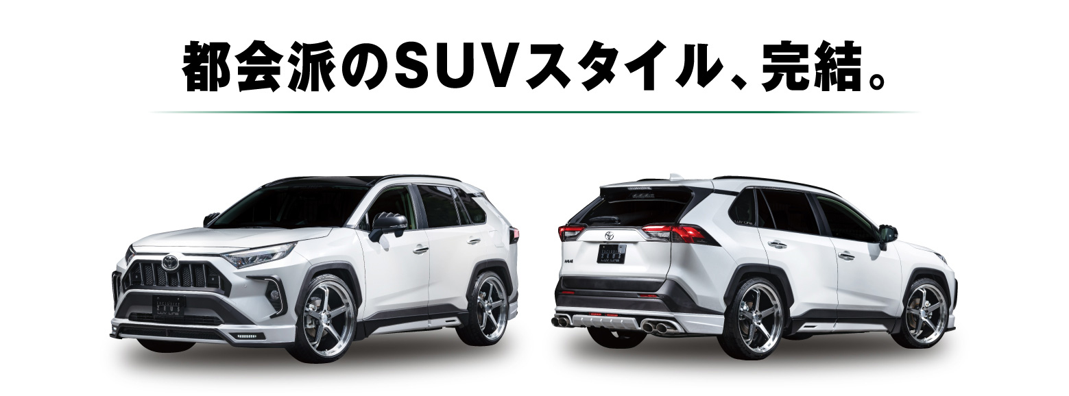 都会派のSUVスタイル、完結。