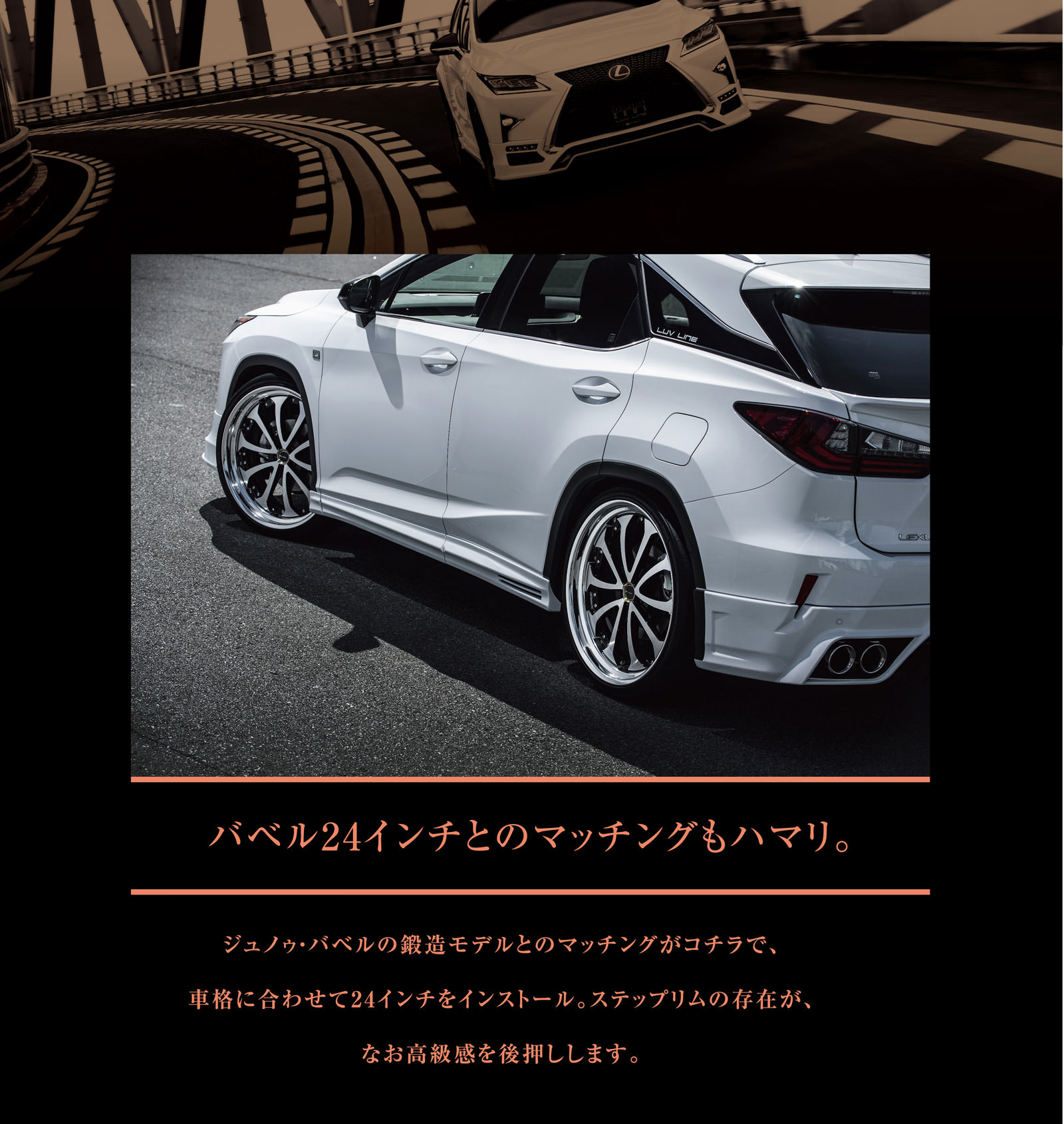 バベル24インチとのマッチングもハマリ。ジュノゥ・バベルの鍛造モデルとのマッチングがコチラで、車格に合わせて24インチをインストール。ステップリムの存在が、なお高級感を後押しします。