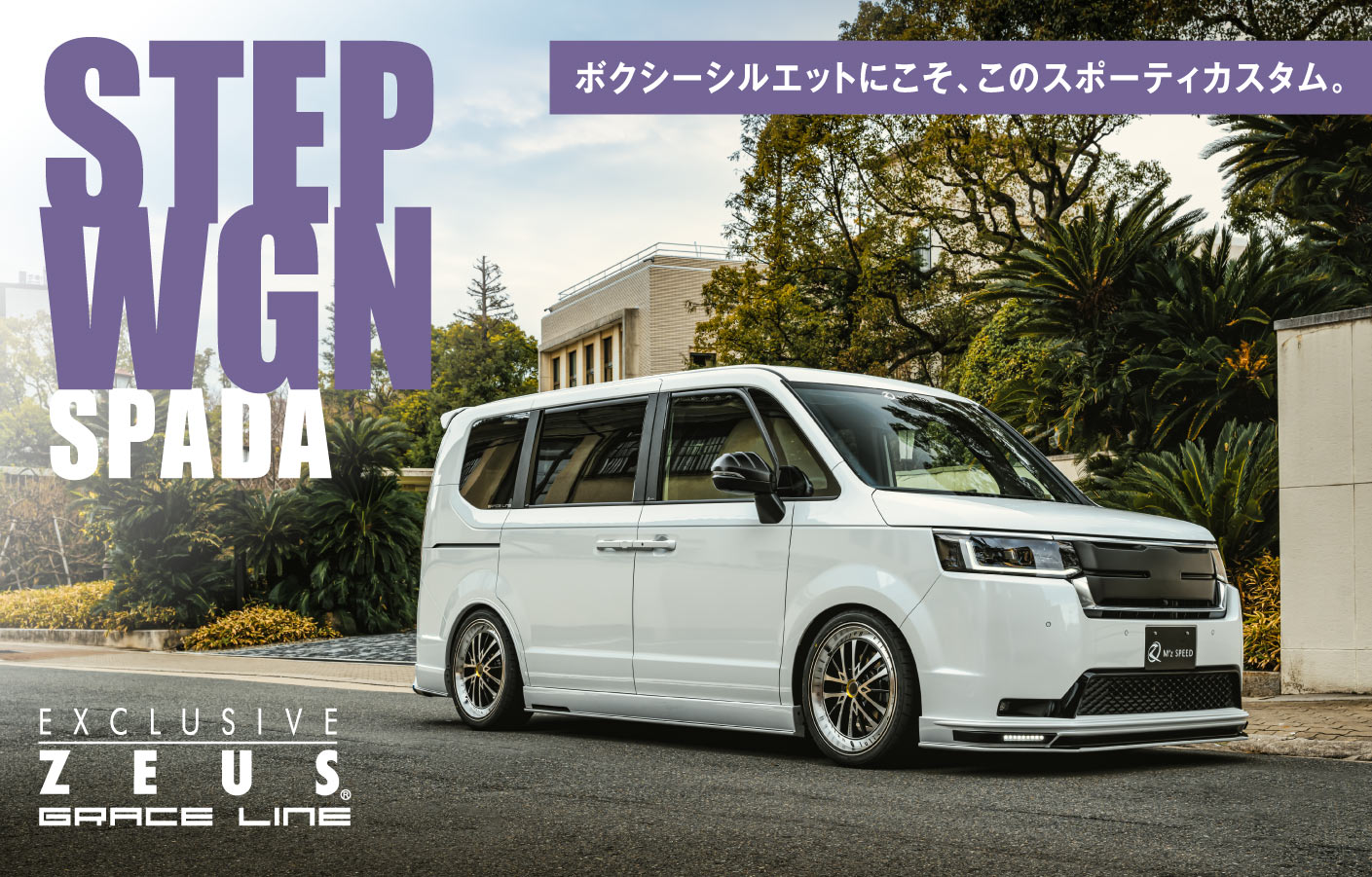 EXCLUSIVE ZEUS GRACE LINE STEP WGN SPADA ボクシーシルエットにこそ、このスポーティカスタム。