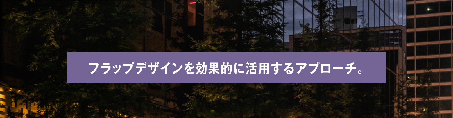 フラップデザインを効果的に活用するアプローチ。