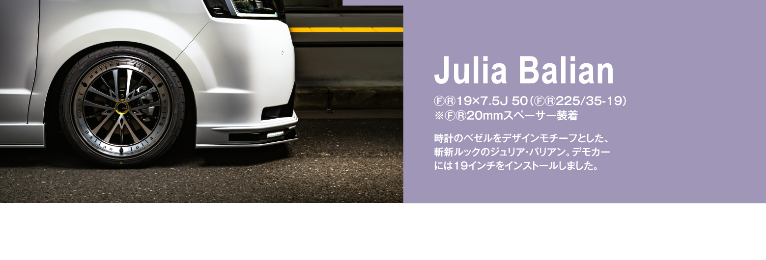 Julia Balian ⒻⓇ19×7.5J 50（ⒻⓇ225/35-19）※ⒻⓇ20mmスペーサー装着 / 時計のベゼルをデザインモチーフとした、斬新ルックのジュリア・バリアン。デモカーには19インチをインストールしました。