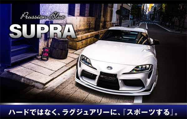 Prussian Blue SUPRA ハードではなく、ラグジュアリーに、『スポーツ』する。