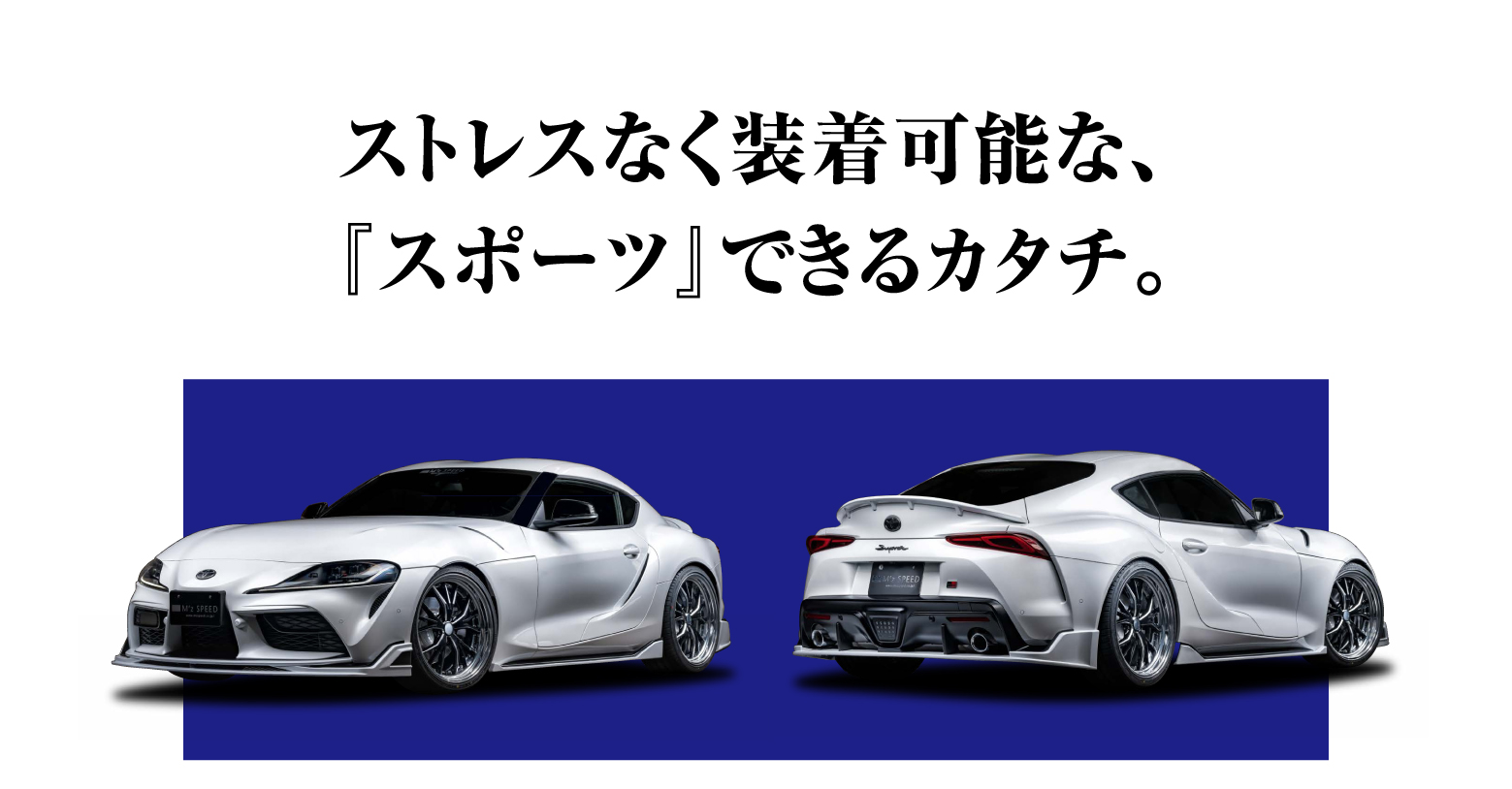 ストレスなく装着可能な、『スポーツ』できるカタチ。