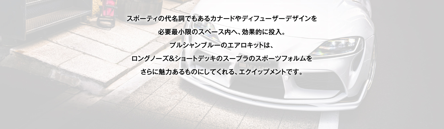 スポーティの代名詞でもあるカナードやディフューザーデザインを必要最小限のスペース内へ、効果的に投入。プルシャンブルーのエアロキットは、ロングノーズ＆ショートデッキのスープラのスポーツフォルムをさらに魅力あるものにしてくれる、エクイップメントです。