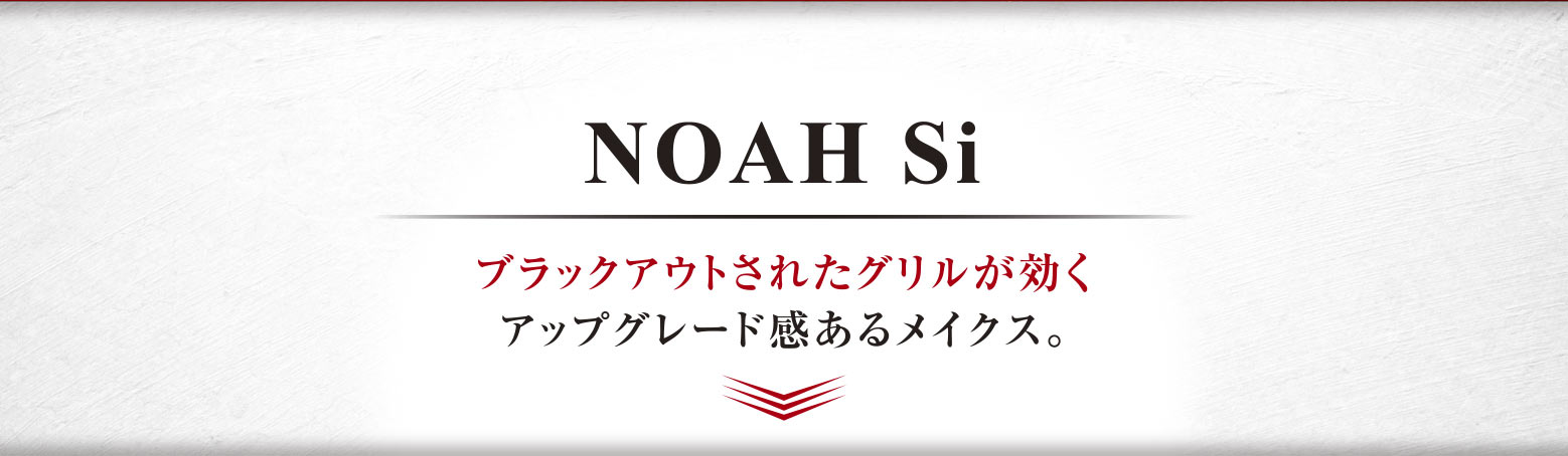 NOAH Siブラックアウトされたグリルが効くアップグレード感あるメイクス。