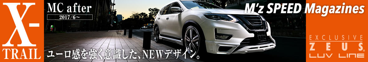 X-TRAIL MC after 2017/6～ EXCLUSIVE ZEUS.LUV LINE ユーロ感を強く意識した、NEWデザイン。