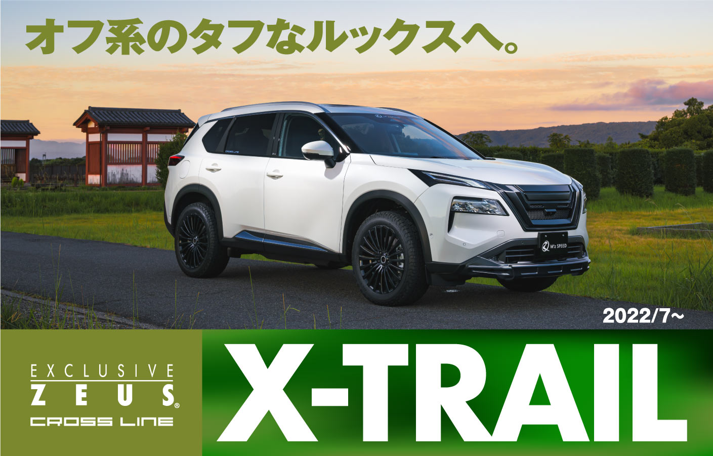 EXCLUSIVE ZEUS CROSS LINE X-TRAIL 2022/7～ オフ系のタフなルックスへ。