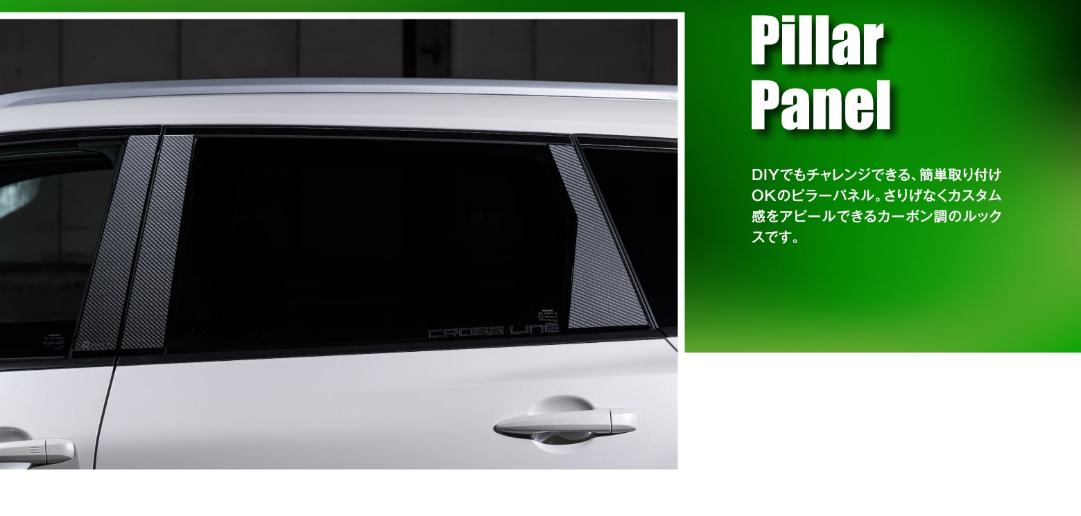 Pillar Panel: DIYでもチャレンジできる、簡単取り付けOKのピラーパネル。さりげなくカスタム感をアピールできるカーボン調のルックスです。