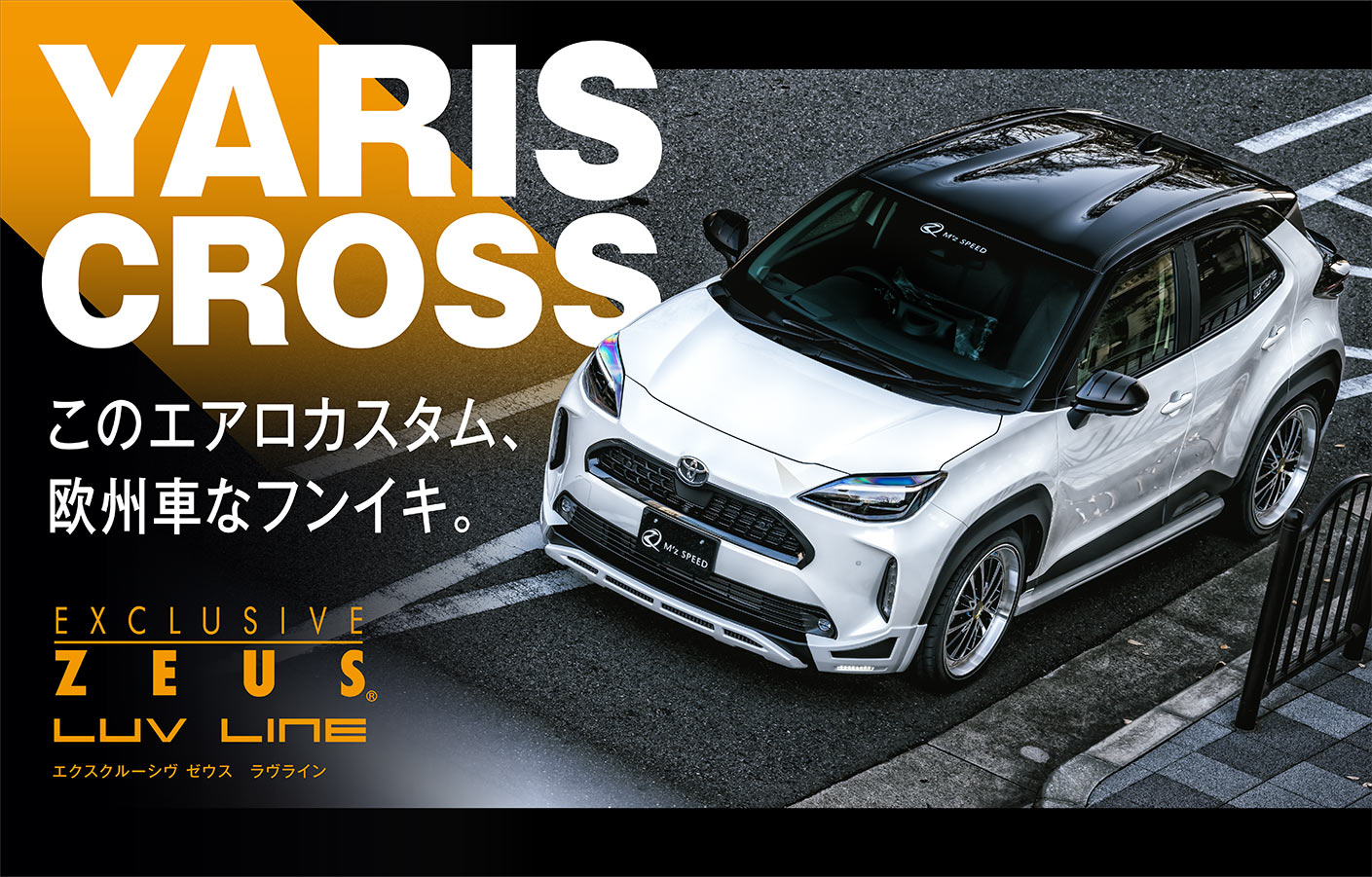 YARIS CROSS このエアロカスタム、 欧州車な雰囲気。EXCLUSIVE ZEUS LUV LINE エクスクルーシヴ ゼウス ラブライン