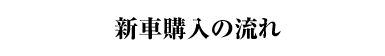 新車購入の流れ