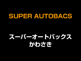 スーパーオートバックス かわさき