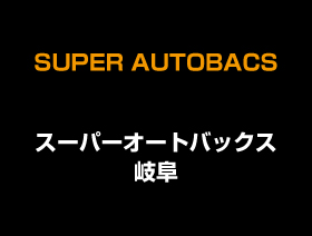 スーパーオートバックス 岐阜