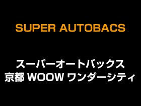 スーパーオートバックス 京都ワウワンダーシティ