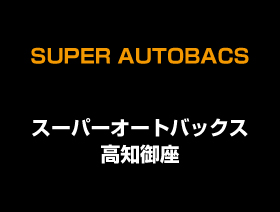 スーパーオートバックス 高知御座