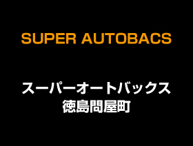 スーパーオートバックス 徳島問屋町