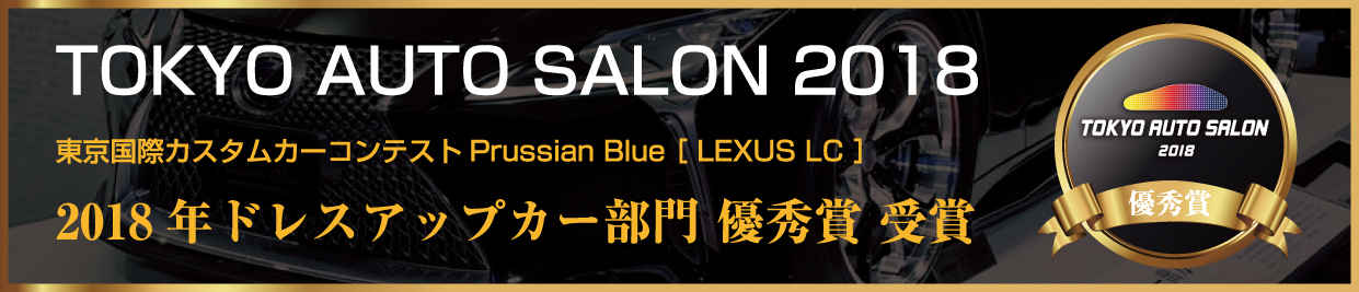 TOKYO AUTO SALON 2018 東京国際カスタムカーコンテスト Prussian Blue LEXUS LC 2016年 ドレスアップカー部門 優秀賞 受賞車両