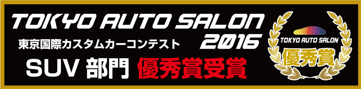 TOKYO AUTO SALON 2016 東京国際カスタムカーコンテスト SUV部門 優秀賞受賞
