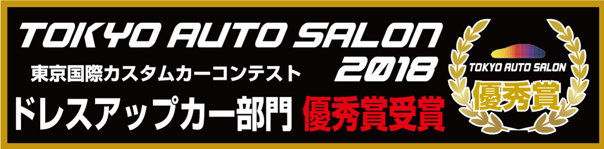 TOKYO AUTO SALON 2018 東京国際カスタムカーコンテスト ドレスアップカー部門 優秀賞受賞