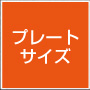 プレートサイズ